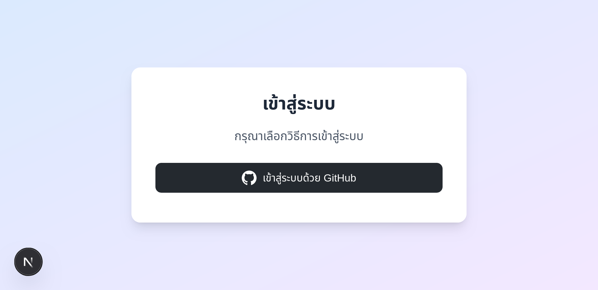 integrating-github-oauth-with-next-auth-03