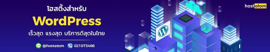 Hostatom Hosting - คลิกเพื่อสมัคร